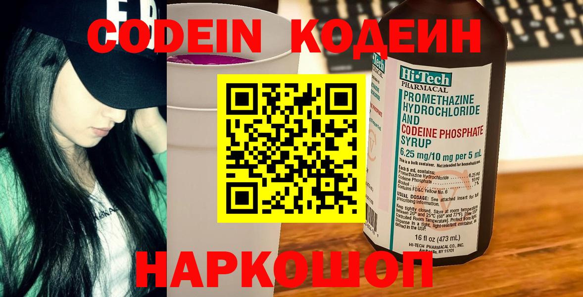 Codein напиток Lean (лин) Торжок