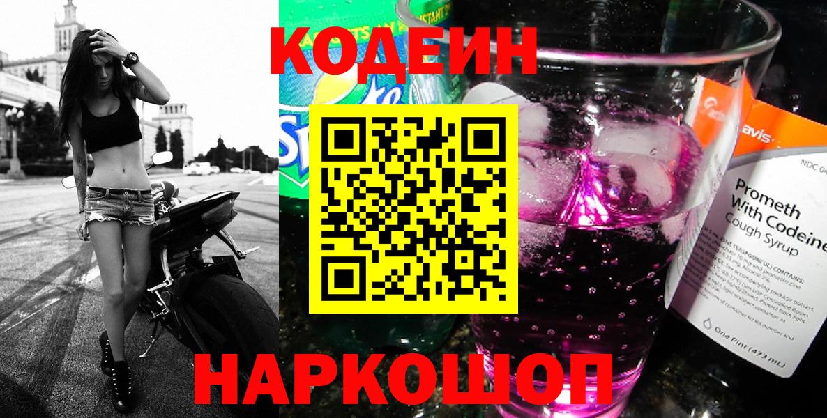 Кодеиновый сироп Lean Purple Drank  Кодеиновый сироп Lean напиток Lean (лин)  Торжок  Вход с VPN 